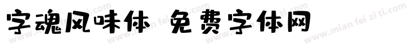 字魂风味体字体转换