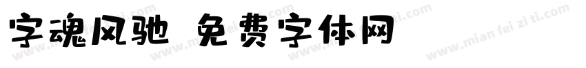 字魂风驰字体转换