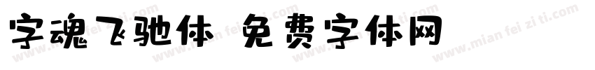 字魂飞驰体字体转换