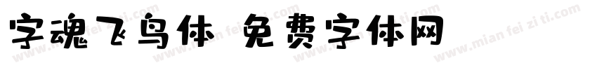 字魂飞鸟体字体转换
