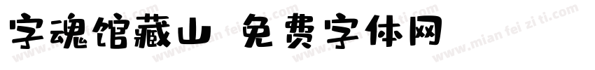 字魂馆藏山字体转换