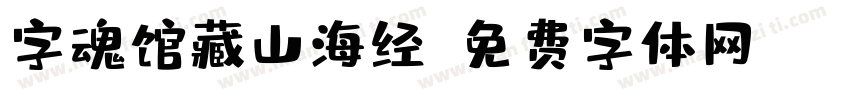 字魂馆藏山海经字体转换