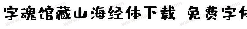 字魂馆藏山海经体下载字体转换