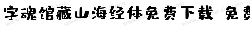 字魂馆藏山海经体免费下载字体转换