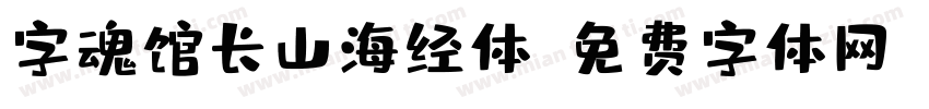 字魂馆长山海经体字体转换