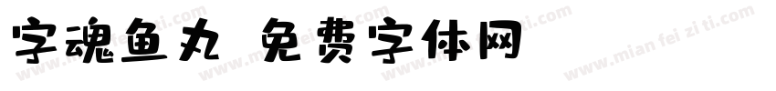 字魂鱼丸字体转换