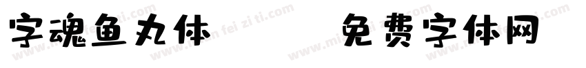 字魂鱼丸体(ttf)字体转换
