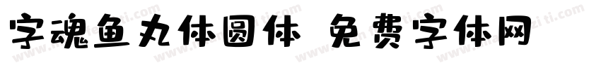 字魂鱼丸体圆体字体转换