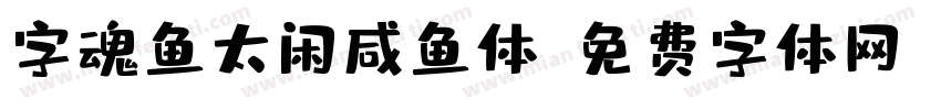 字魂鱼太闲咸鱼体字体转换
