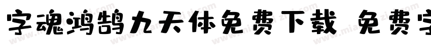 字魂鸿鹄九天体免费下载字体转换