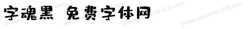 字魂黑字体转换