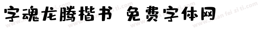 字魂龙腾楷书字体转换
