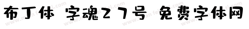 布丁体-字魂27号字体转换