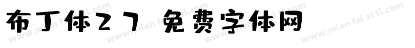 布丁体27字体转换