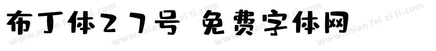 布丁体27号字体转换