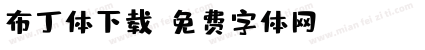 布丁体下载字体转换