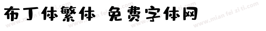 布丁体繁体字体转换