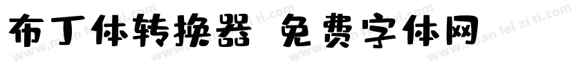 布丁体转换器字体转换