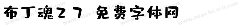 布丁魂27字体转换