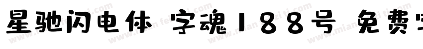 星驰闪电体-字魂188号字体转换