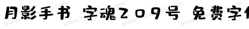 月影手书-字魂209号字体转换
