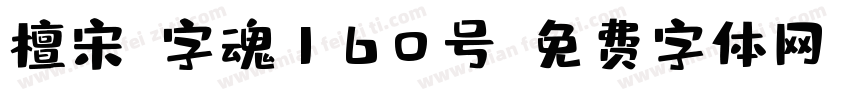 檀宋-字魂160号字体转换