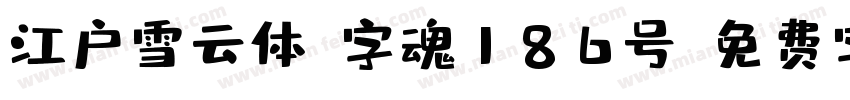 江户雪云体-字魂186号字体转换