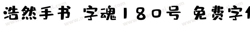 浩然手书-字魂180号字体转换