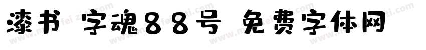 漆书-字魂88号字体转换