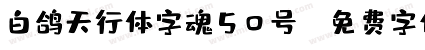 白鸽天行体字魂50号-字体转换