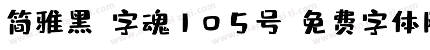 简雅黑-字魂105号字体转换