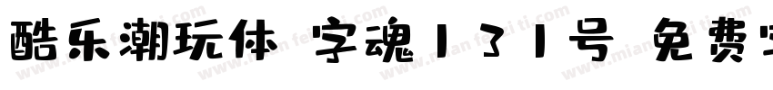酷乐潮玩体-字魂131号字体转换