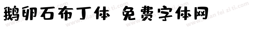 鹅卵石布丁体字体转换