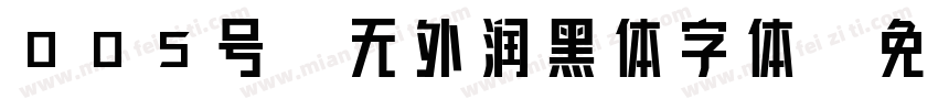 005号-无外润黑体字体字体转换