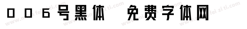 006号黑体字体转换