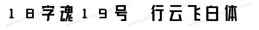18字魂19号-行云飞白体字体转换