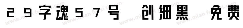 29字魂57号-创细黑字体转换