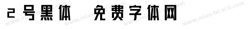 2号黑体字体转换