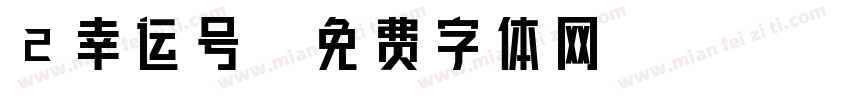 2幸运号字体转换