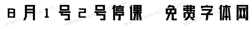 8月1号2号停课字体转换