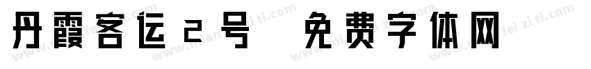 丹霞客运2号字体转换
