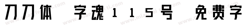 刀刀体-字魂115号字体转换