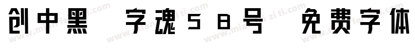 创中黑-字魂58号字体转换