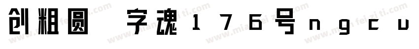 创粗圆-字魂176号ngcu字体转换