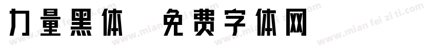 力量黑体字体转换