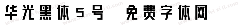 华光黑体5号字体转换