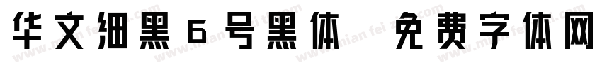 华文细黑6号黑体字体转换