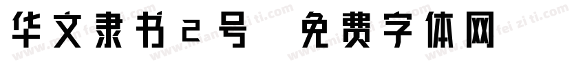华文隶书2号字体转换
