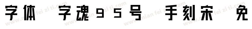 字体-字魂95号-手刻宋字体转换