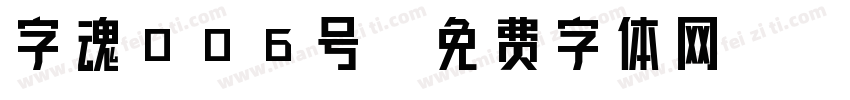 字魂006号字体转换